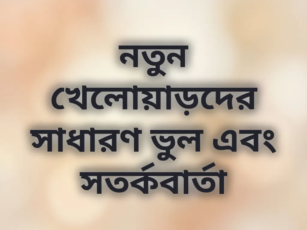 নতুন খেলোয়াড়দের সাধারণ ভুল এবং সতর্কবার্তা