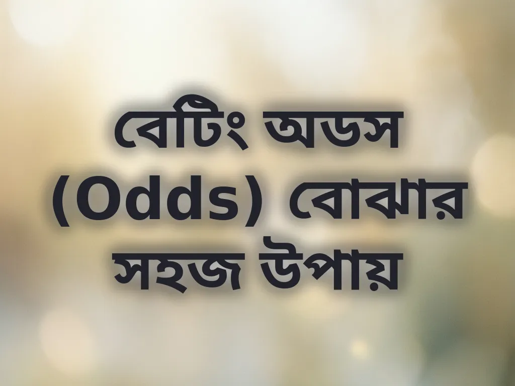 বেটিং অডস (Odds) বোঝার সহজ উপায়